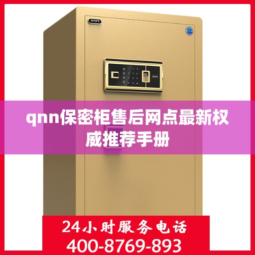 qnn保密柜售后网点最新权威推荐手册