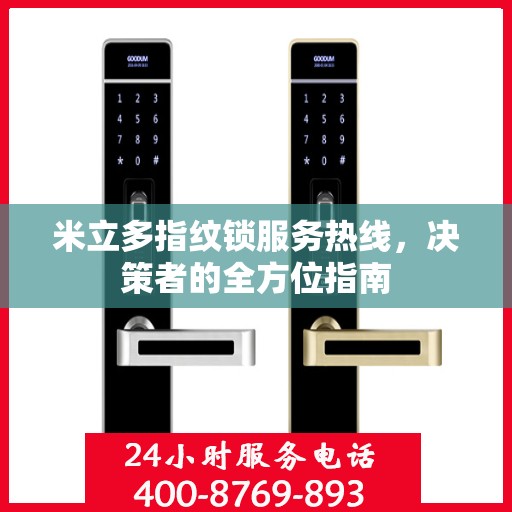 米立多指纹锁服务热线，决策者的全方位指南