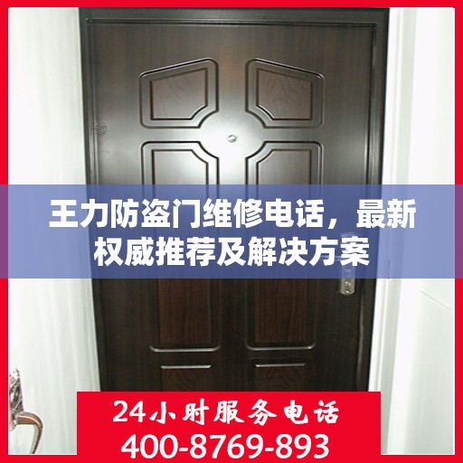 王力防盗门维修电话，最新权威推荐及解决方案