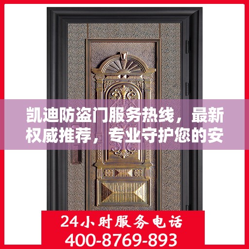 凯迪防盗门服务热线，最新权威推荐，专业守护您的安全之门