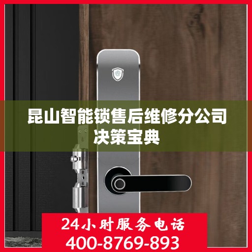昆山智能锁售后维修分公司决策宝典