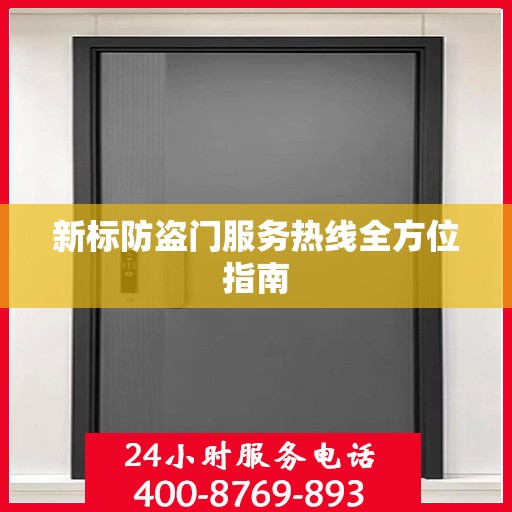 新标防盗门服务热线全方位指南