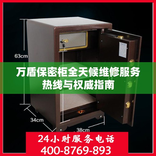 万盾保密柜全天候维修服务热线与权威指南