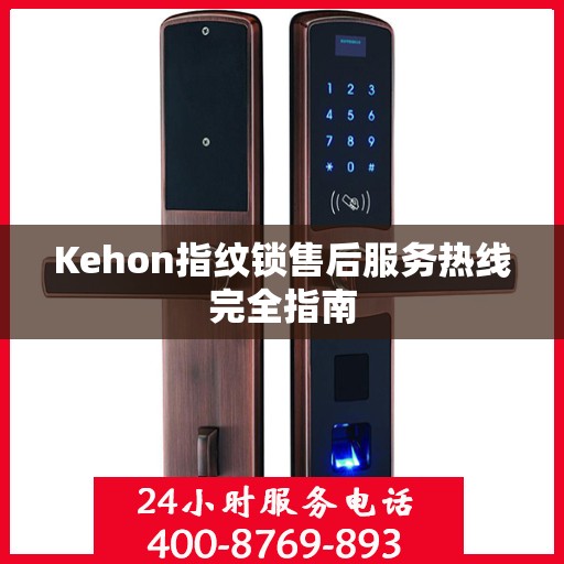 Kehon指纹锁售后服务热线完全指南