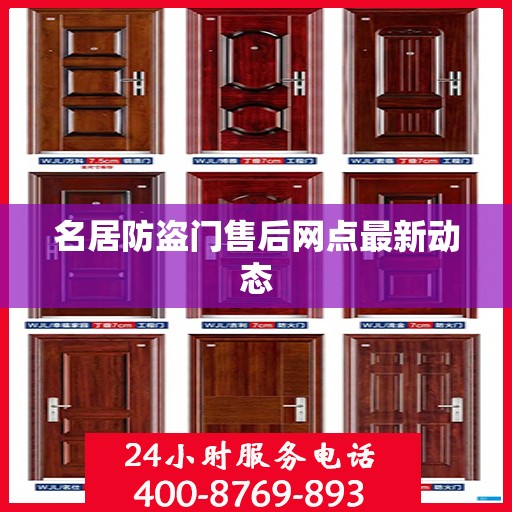 名居防盗门售后网点最新动态
