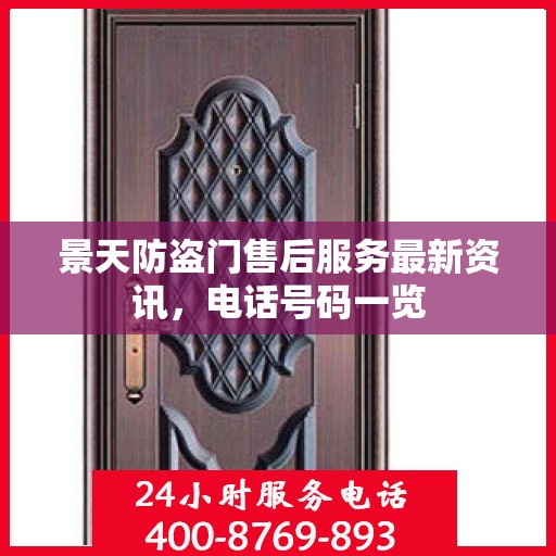 景天防盗门售后服务最新资讯，电话号码一览