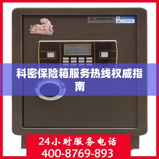 科密保险箱服务热线权威指南