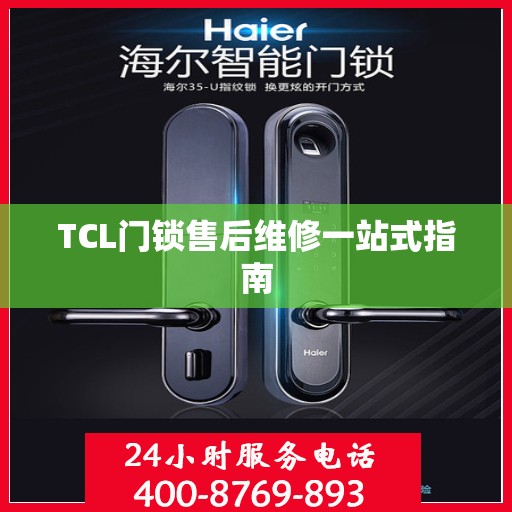 TCL门锁售后维修一站式指南