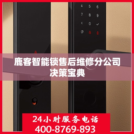 鹿客智能锁售后维修分公司决策宝典