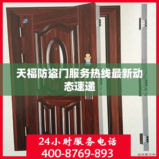 天福防盗门服务热线最新动态速递