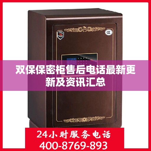 双保保密柜售后电话最新更新及资讯汇总