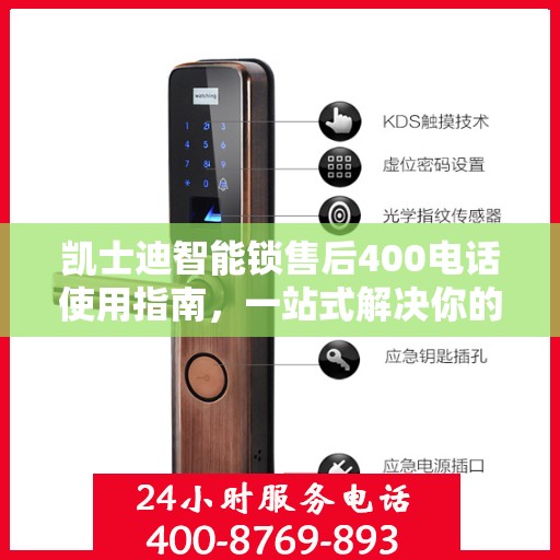 凯士迪智能锁售后400电话使用指南，一站式解决你的售后问题