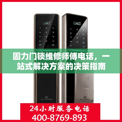 固力门锁维修师傅电话，一站式解决方案的决策指南