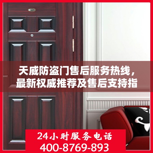 天威防盗门售后服务热线，最新权威推荐及售后支持指南