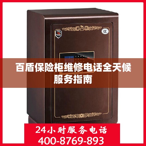 百盾保险柜维修电话全天候服务指南