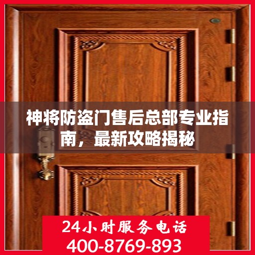 神将防盗门售后总部专业指南，最新攻略揭秘