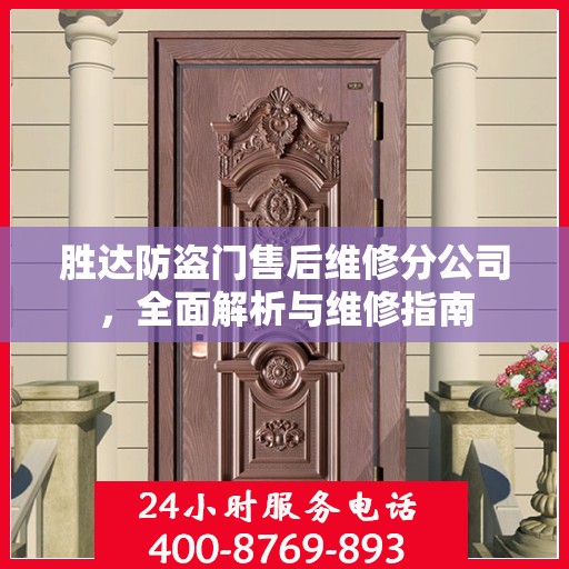 胜达防盗门售后维修分公司，全面解析与维修指南