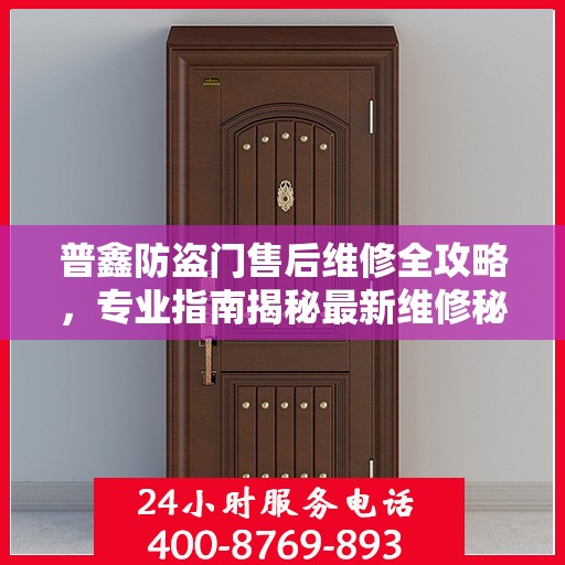 普鑫防盗门售后维修全攻略，专业指南揭秘最新维修秘籍