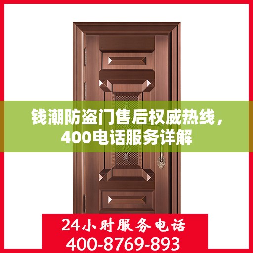 钱潮防盗门售后权威热线，400电话服务详解