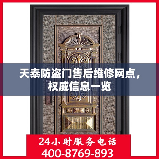天泰防盗门售后维修网点，权威信息一览