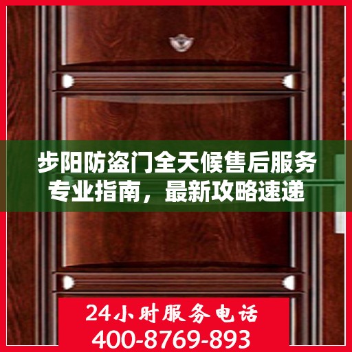 步阳防盗门全天候售后服务专业指南，最新攻略速递