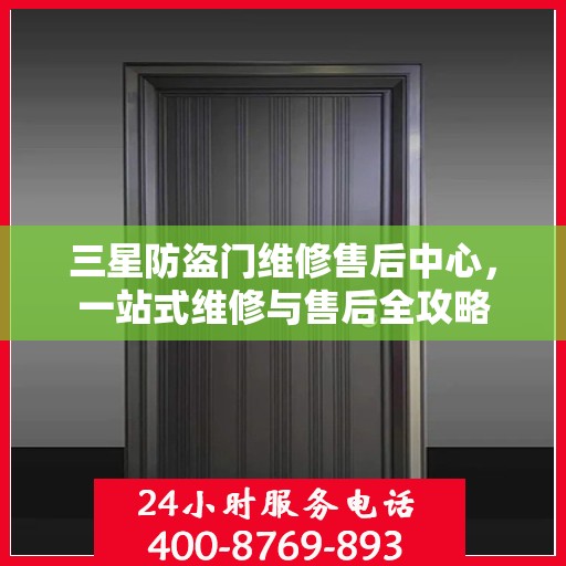 三星防盗门维修售后中心，一站式维修与售后全攻略