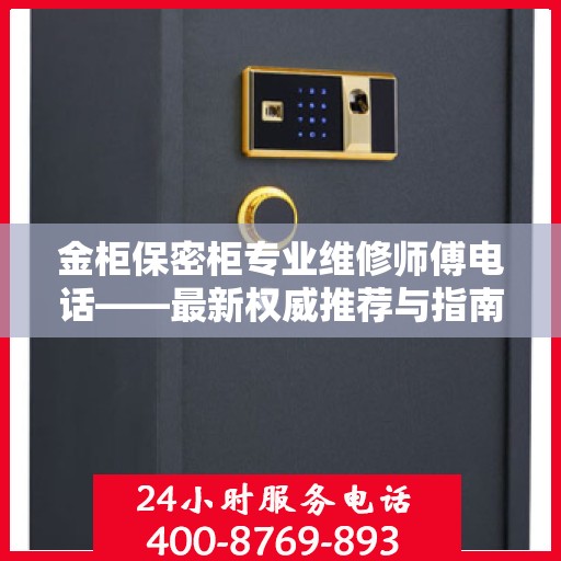 金柜保密柜专业维修师傅电话——最新权威推荐与指南