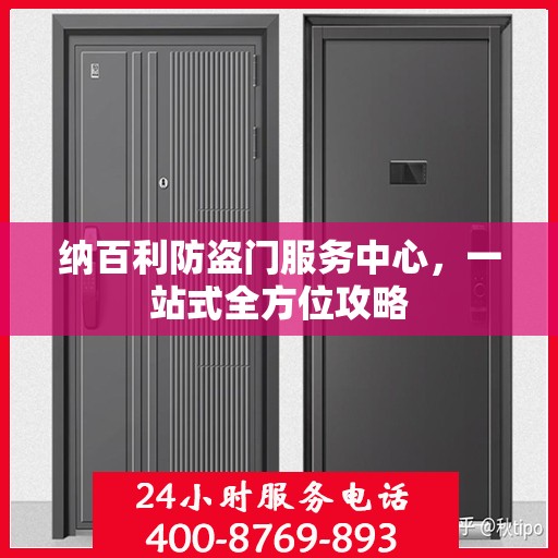 纳百利防盗门服务中心，一站式全方位攻略