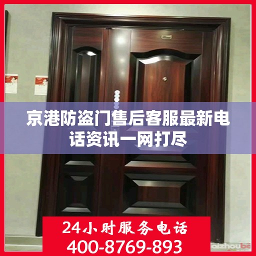 京港防盗门售后客服最新电话资讯一网打尽