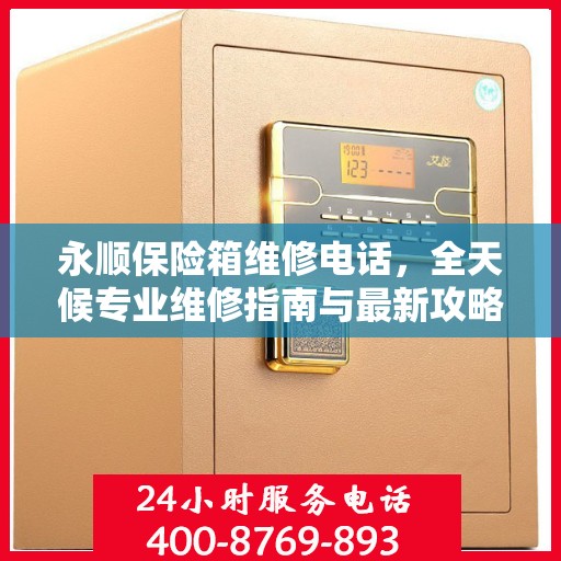 永顺保险箱维修电话，全天候专业维修指南与最新攻略