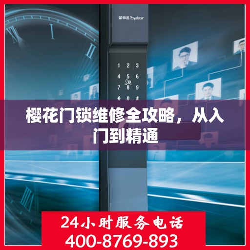 樱花门锁维修全攻略，从入门到精通