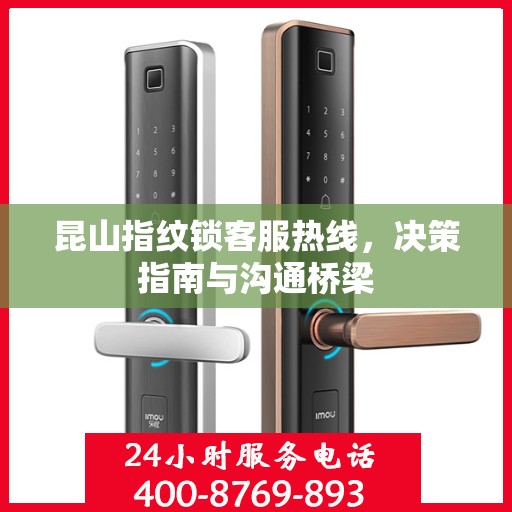昆山指纹锁客服热线，决策指南与沟通桥梁