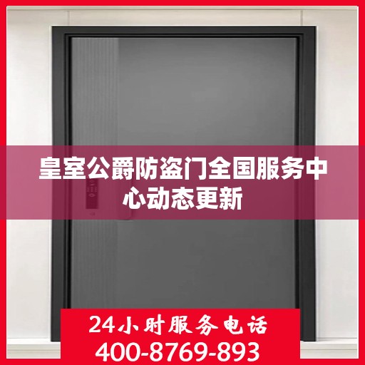 皇室公爵防盗门全国服务中心动态更新