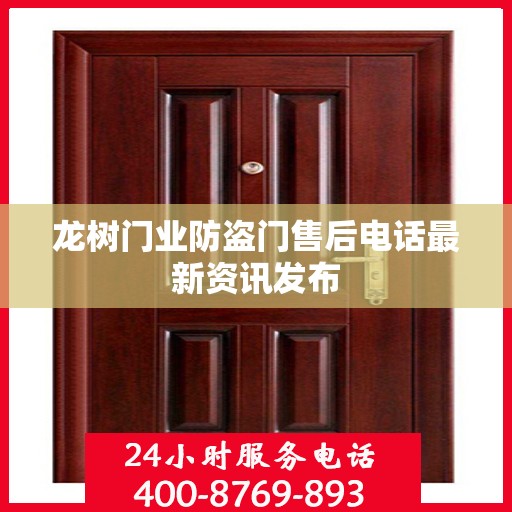 龙树门业防盗门售后电话最新资讯发布
