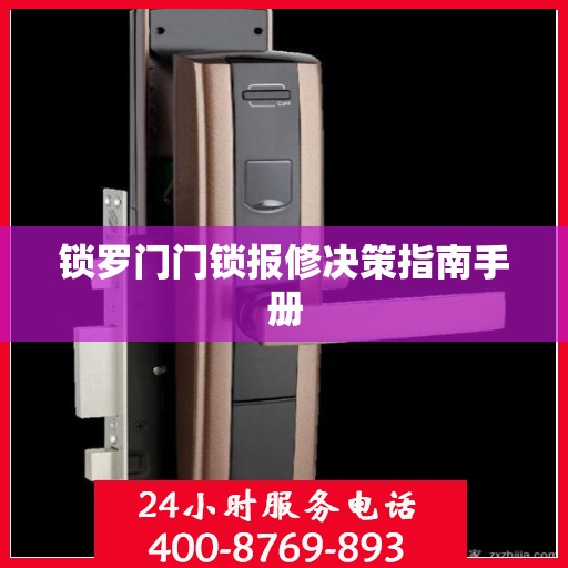锁罗门门锁报修决策指南手册
