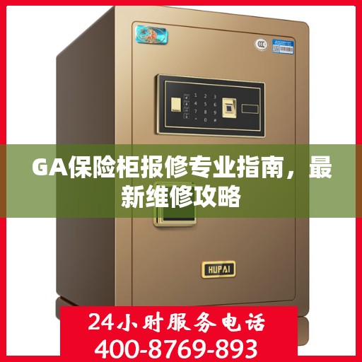 GA保险柜报修专业指南，最新维修攻略