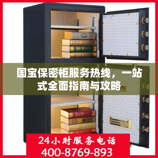 国宝保密柜服务热线，一站式全面指南与攻略