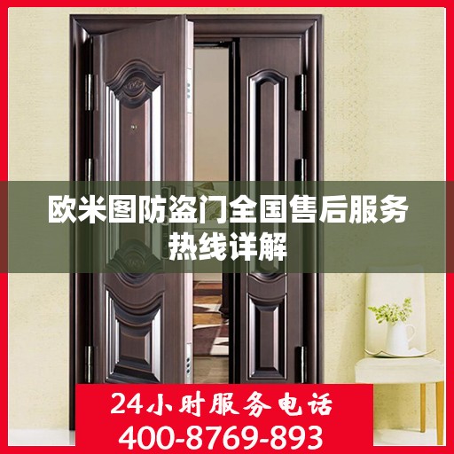 欧米图防盗门全国售后服务热线详解