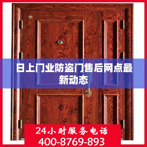 日上门业防盗门售后网点最新动态