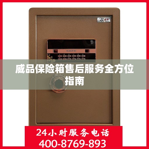 威品保险箱售后服务全方位指南