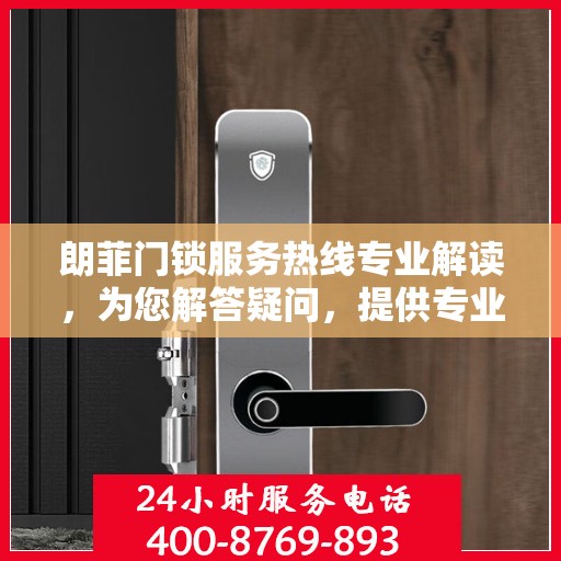 朗菲门锁服务热线专业解读，为您解答疑问，提供专业服务保障