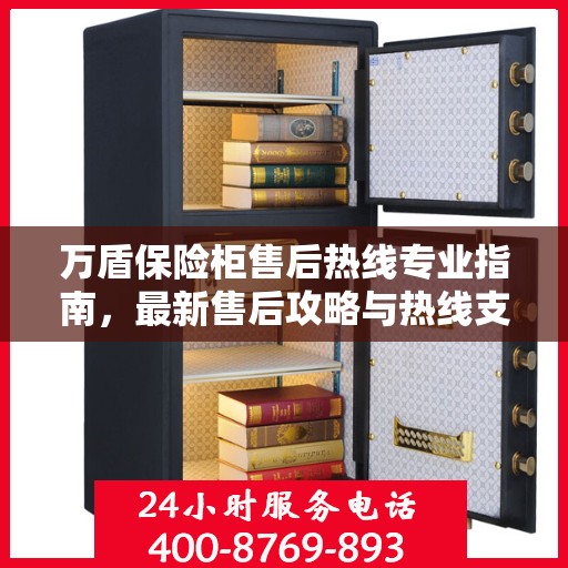 万盾保险柜售后热线专业指南，最新售后攻略与热线支持详解