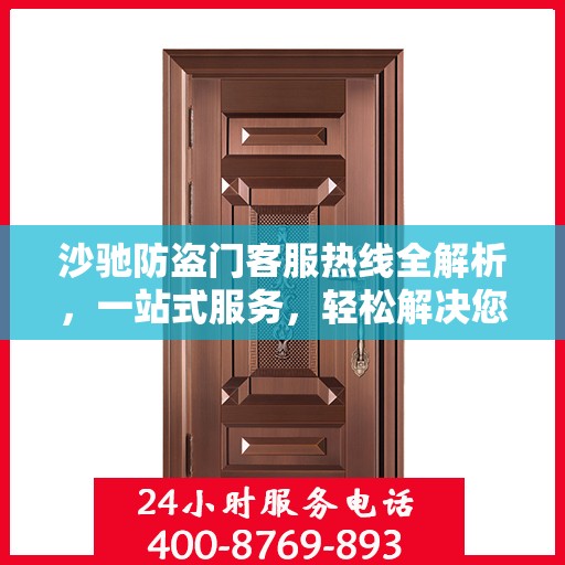 沙驰防盗门客服热线全解析，一站式服务，轻松解决您的疑问和需求