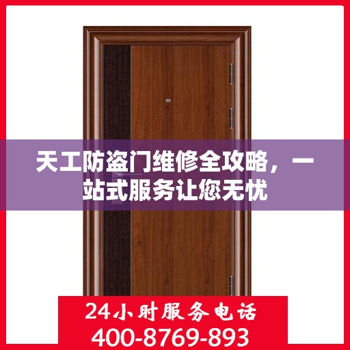 天工防盗门维修全攻略，一站式服务让您无忧