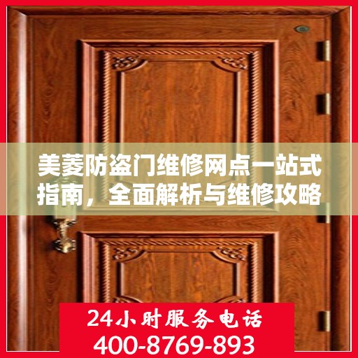 美菱防盗门维修网点一站式指南，全面解析与维修攻略