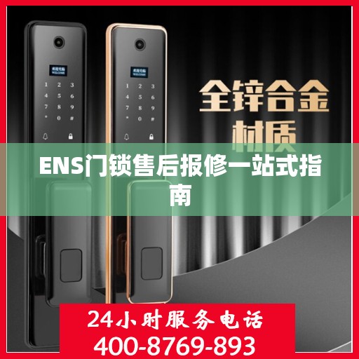 ENS门锁售后报修一站式指南