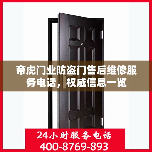 帝虎门业防盗门售后维修服务电话，权威信息一览