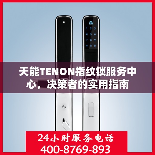 天能TENON指纹锁服务中心，决策者的实用指南