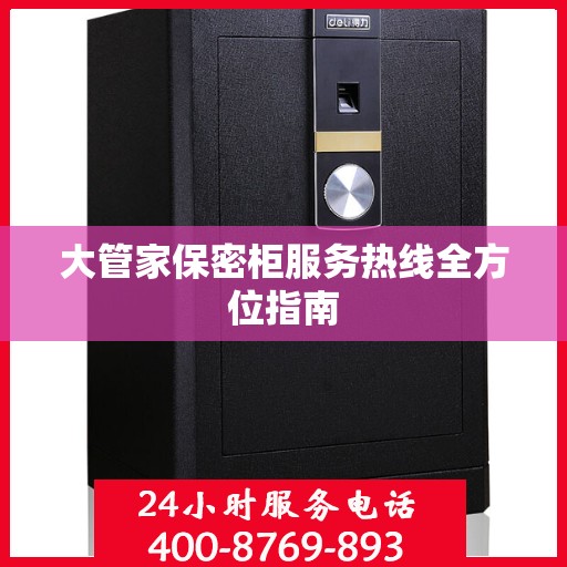 大管家保密柜服务热线全方位指南