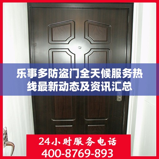 乐事多防盗门全天候服务热线最新动态及资讯汇总